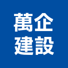 萬企建設股份有限公司,海天境