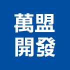 萬盟開發股份有限公司,本業