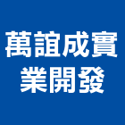 萬誼成實業開發股份有限公司,公司,又全有限公司,真樹有限公司