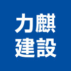 力麒建設股份有限公司,台北市