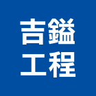 吉鎰工程有限公司,台南