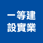 一等建設實業股份有限公司,台南建設