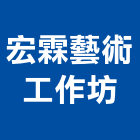 宏霖藝術工作坊,台北觸控式出水面盆,面盆龍頭,面盆,玻璃面盆