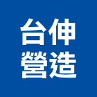 台伸營造有限公司,登記,登記字號