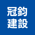 冠鈞建設股份有限公司