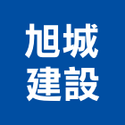 旭城建設有限公司