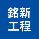 銘新工程有限公司,新北