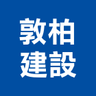 敦柏建設股份有限公司,華廈