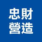 忠財營造有限公司,登記字號