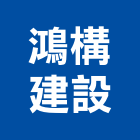 鴻構建設股份有限公司,台北公司