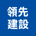 領先建設股份有限公司,台中公司