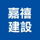 嘉禧建設股份有限公司,登記字號