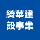 綺華建設事業股份有限公司,綺華翡麗