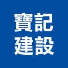 寶記建設股份有限公司