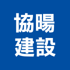 協暘建設股份有限公司,高雄西門町