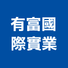 有富國際實業股份有限公司,工業廠房,工業安全,工業電扇,工業擠型