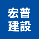 宏普建設股份有限公司,台北行館