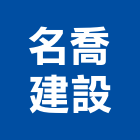 名喬建設股份有限公司,康樂綠村