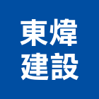 東煒建設股份有限公司,台北設計