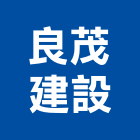 良茂建設股份有限公司