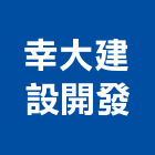 幸大建設開發股份有限公司,建設開發