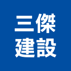 三傑建設股份有限公司,台北市