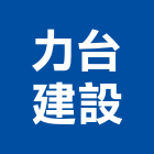 力台建設有限公司,公司