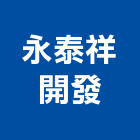 永泰祥開發股份有限公司,商業