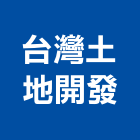 台灣土地開發股份有限公司,機械,機械拋光,機械零件加工,機械停車設備