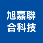 旭嘉聯合科技股份有限公司,新竹室內,室內裝潢,室內空間,室內工程