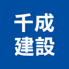 千成建設股份有限公司