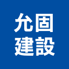 允固建設股份有限公司