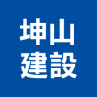 坤山建設股份有限公司