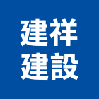 建祥建設股份有限公司