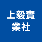 上毅實業社,捲門,防爆捲門,抗風捲門,防爆型捲門