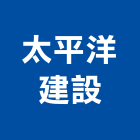 太平洋建設股份有限公司,登記字號