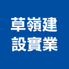 草嶺建設實業股份有限公司,雲林建案,建案公設