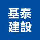 基泰建設股份有限公司,參與建案,建案公設