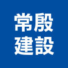 常殷建設股份有限公司,參與建案,建案公設