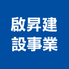 啟昇建設事業股份有限公司,美術,美術燈飾,美術板,美術燈具