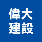 偉大建設股份有限公司,登記字號