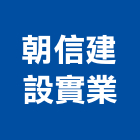 朝信建設實業股份有限公司,台北公司