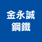 金永誠鋼鐵有限公司,新北