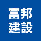 富邦建設股份有限公司