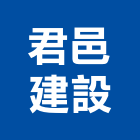 君邑建設有限公司,誠信