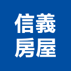 信義房屋股份有限公司,華悅