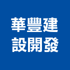 華豐建設開發股份有限公司,台北市