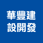 華豐建設開發股份有限公司