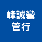 峰誠彎管行,彎曲,彎曲加工,彎曲玻璃,彎曲機