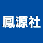 鳳源企業社,桃園製作